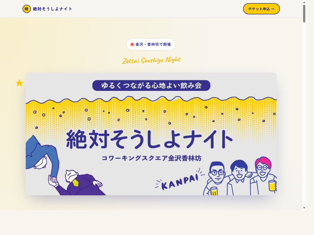絶対そうしよナイトのイベントLPバナー